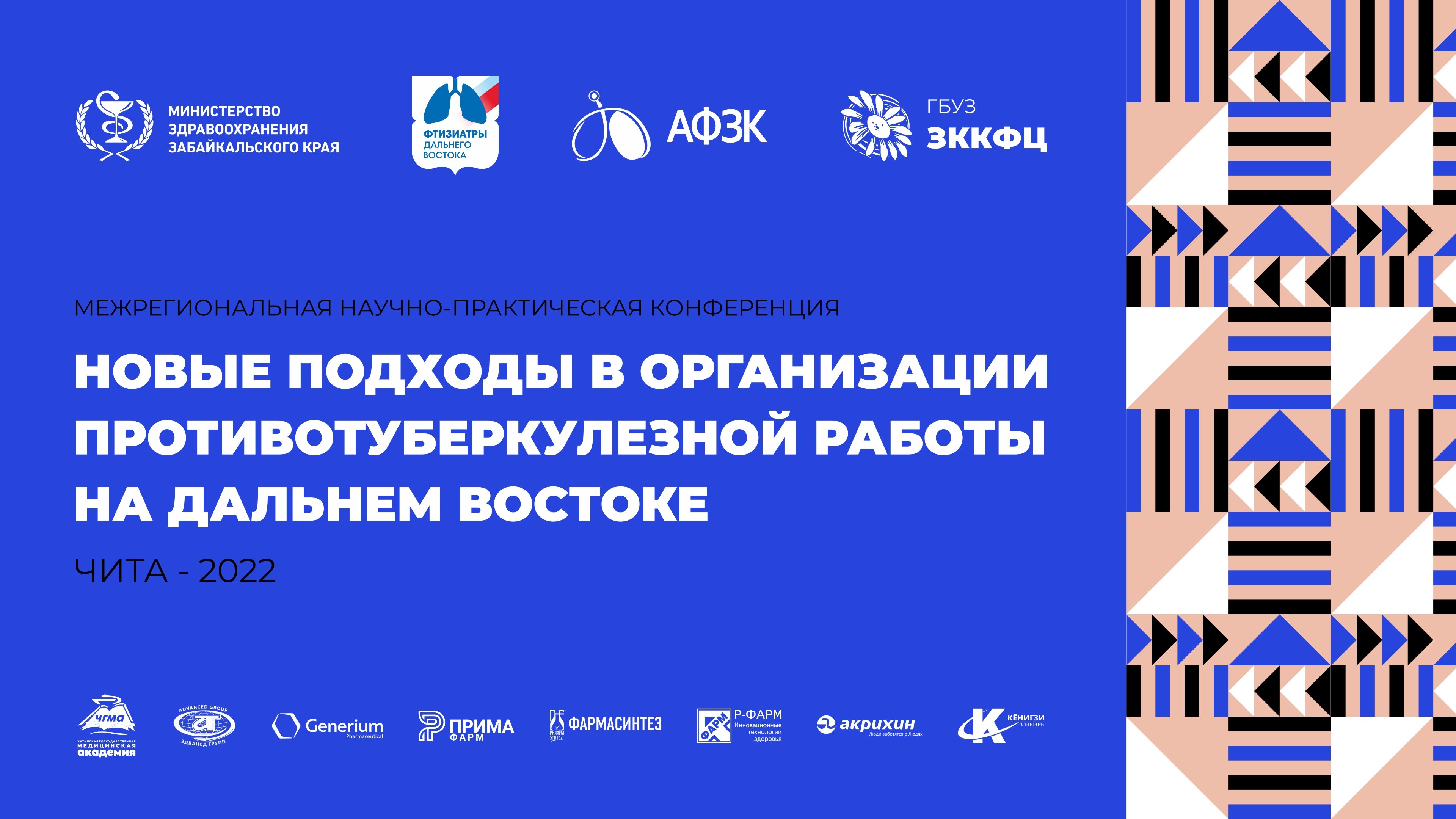 Конференция фтизиатров Дальневосточного Федерального округа