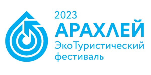 ЭкоТуристический фестиваль «Арахлей»