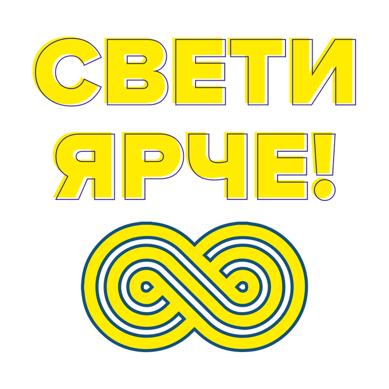 «Свети ярче!» — развитие бренда женского забега