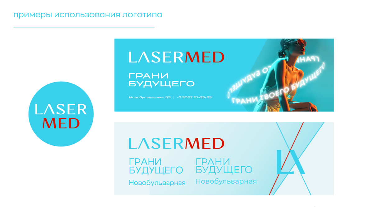 Клиника лазерной косметологии «LaserMed» — ребрендинг